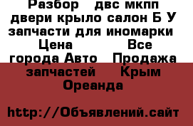 Разбор68 двс/мкпп/двери/крыло/салон Б/У запчасти для иномарки › Цена ­ 1 000 - Все города Авто » Продажа запчастей   . Крым,Ореанда